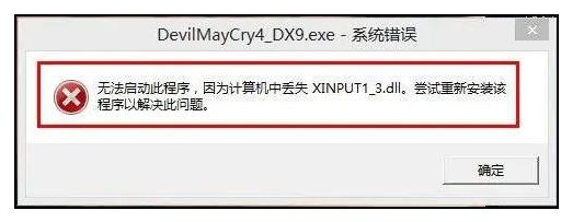 找不到xinput1_3.dll怎么解决？xinput1_3.dll丢失修复方法