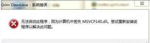 MSVCP140.dll在哪下载？MSVCP140.dll安装方法