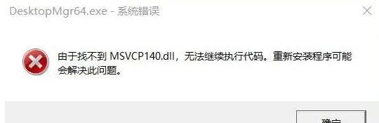 msvcp140.dll丢失怎么解决？