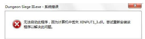 xinput1_3.dll丢失怎么修复？xinput1_3.dll丢失解决方法