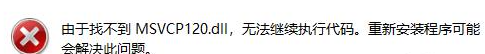 msvcr120.dll在哪下载？msvcr120.dll文件安装方法