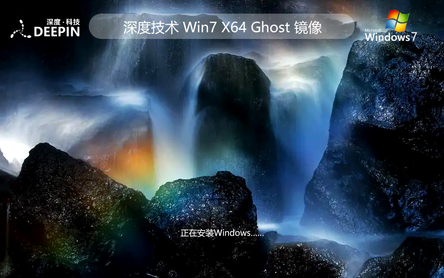 深度技术64位旗舰版 win7无忧全能版下载 免激活工具 ghost镜像下载