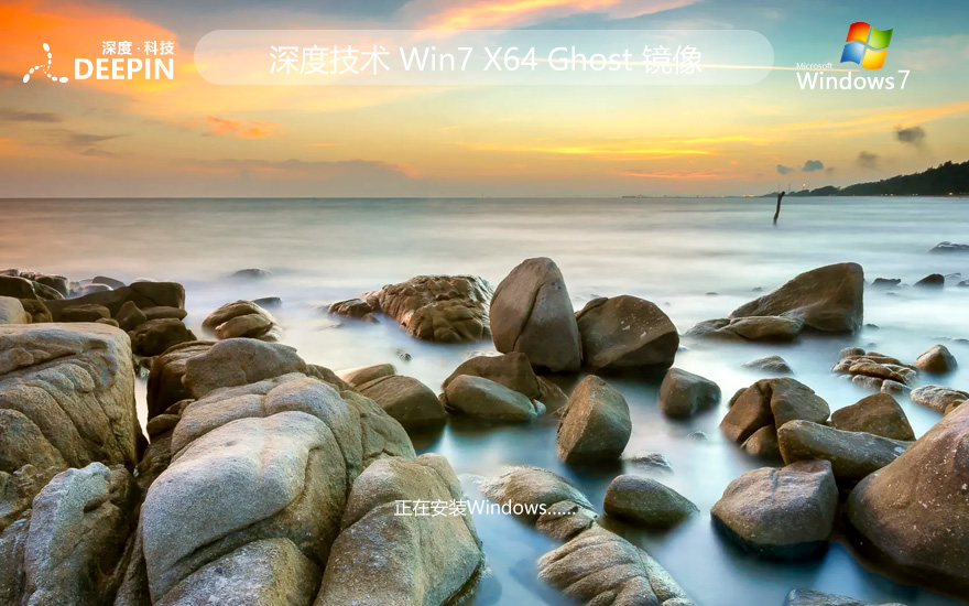 window7纯净版下载 深度技术免激活密钥 ghost镜像 X64位系统下载