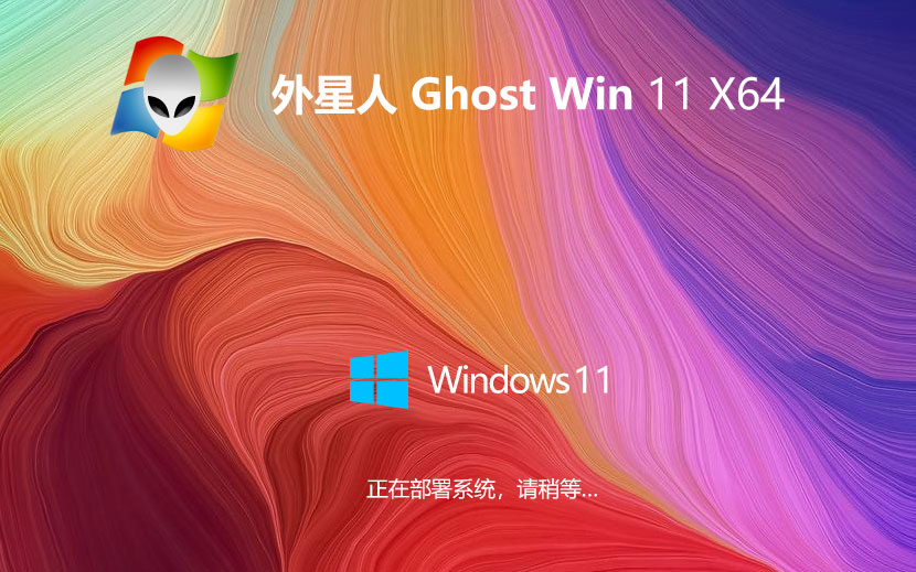 Windows11特速版下载 外星人系统x64企业版 无需激活码 iso镜像下载
