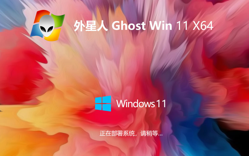 Windows11娱乐版下载 外星人系统 64位Ghost镜像下载 笔记本专用