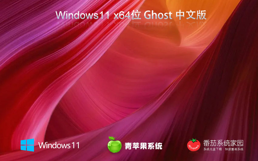 Windows11旗舰版下载 青苹果系统 x64位正式版下载 Ghost镜像 