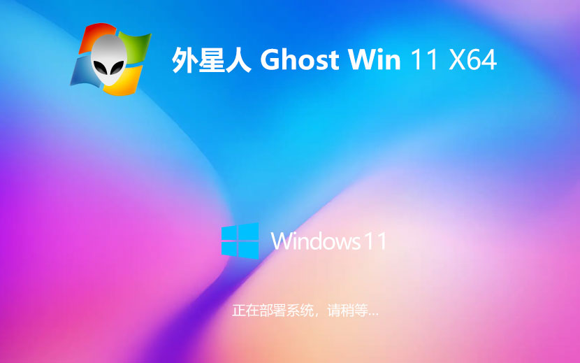 外星人系统win11家庭版 x64位装机版下载 笔记本专用 永久免费下载