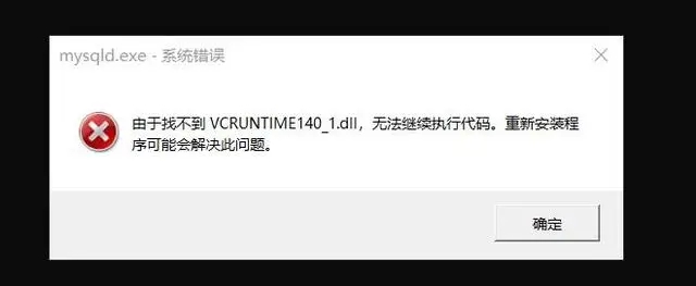 由于找不到vcruntime140.dll文件修复方法