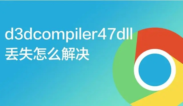d3dcompiler47.dll丢失怎么解决？