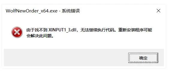 由于找不到XINPUT1_3.dll无法继续执行代码解决方法