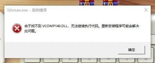 由于找不到vcomp140.dll无法继续执行代码怎么修复？