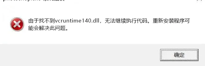 由于找不到VCRUNTIME140.dll无法继续执行代码重新安装程序解决方法