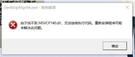 MSVCP140.dll丢失无法启动此程序怎么修复？