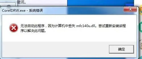 因为计算机中丢失mfc140.dll无法启动修复方法