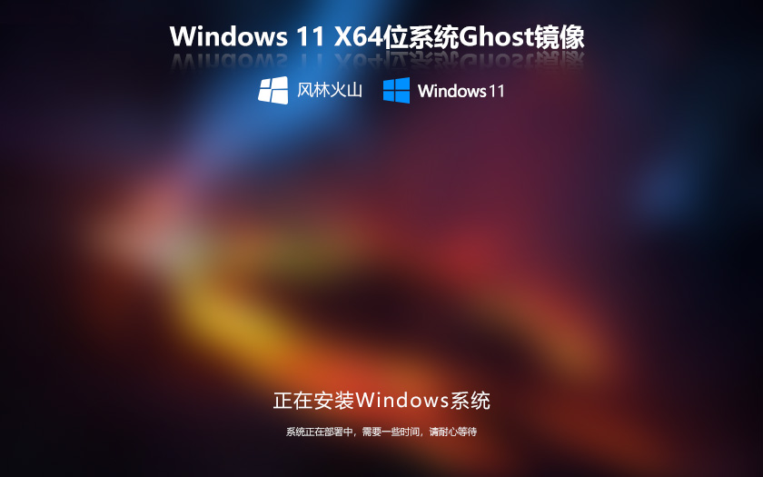 风林火山win11纯净版 x64位系统下载 ghost镜像 笔记本电脑专用下载