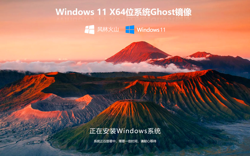 风林火山64位稳定版 Windows11完美版下载 免激活工具 GHOST镜像下载