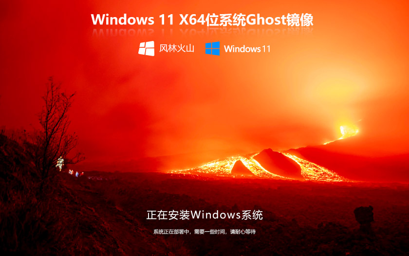 Windows11国庆版下载 风林火山64位旗舰版 ghost系统下载 免激活工具