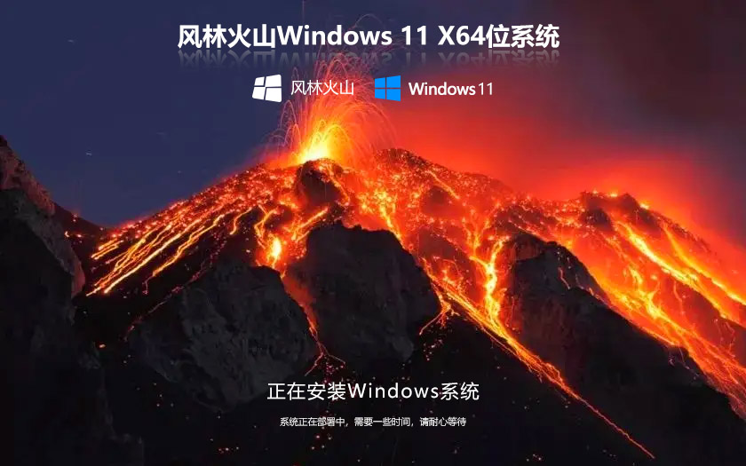win11智能安装版下载 风林火山x64专业版 iso系统官方下载 笔记本专用