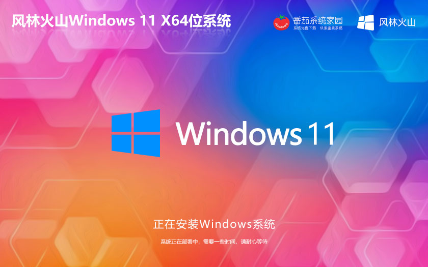 Windows11旗舰版下载 风林火山x64位 ghost系统 惠普笔记本专用下载
