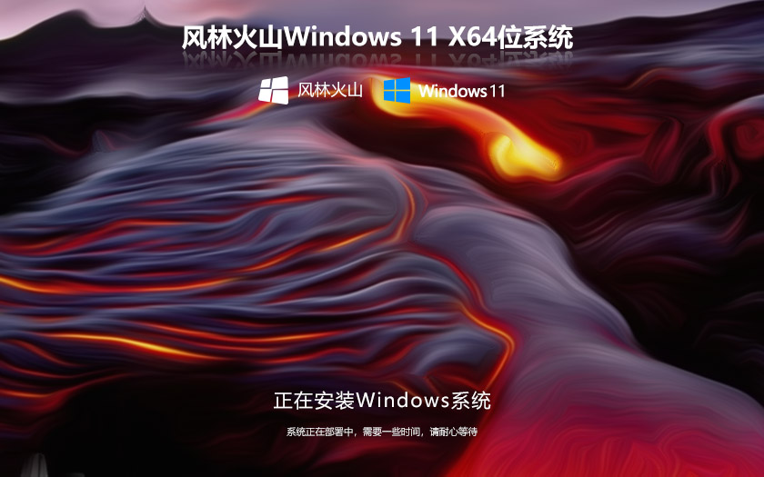 Windows11娱乐版下载 风林火山64位系统 官网镜像下载 永久激活