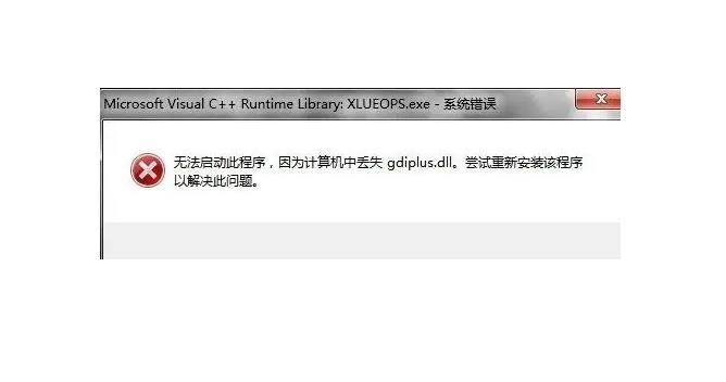 gdiplus.dll文件丢失怎么办？gdiplus.dll文件丢失修复方法