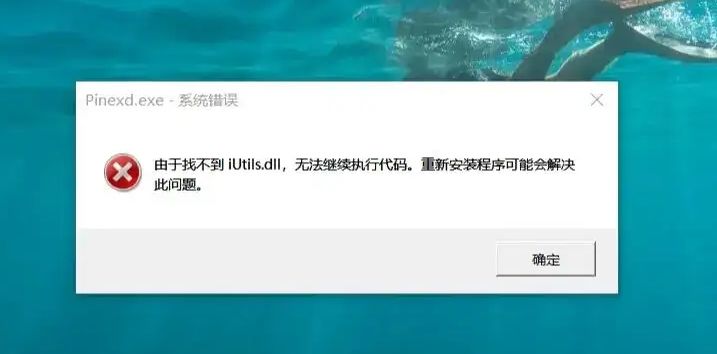 找不到iutils.dll无法继续执行代码如何修复？