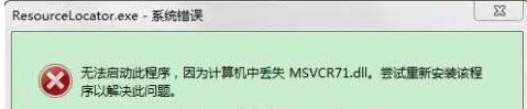 msvcr71.dll丢失了解决方法