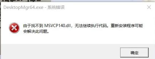 msvcp140.dll丢失了怎么办？msvcp140.dl文件修复方法