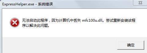 MFC100.dll是什么?MFC100.dll缺失了修复方法