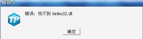 binkw32.dll缺失怎么办？binkw32.dll缺失了修复方法