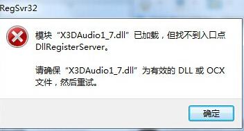 x3daudio1 7.dll怎么修复？x3daudio1 7.dll修复方法