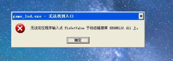 无法定位程序输入点kernel32.dll怎么解决？