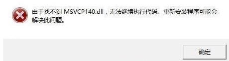 msvcp140.dll重新安装方法，msvcp140.dll文件如何快速修复？