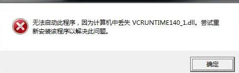 vcruntime140_1.dll在哪下载？vcruntime140_1.dll丢失修复方法