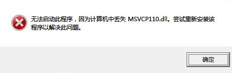 由于找不到msvcr110.dll无法继续执行怎么解决？