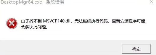 msvcp140.dll文件丢失要如何解决？修复msvcp140.dll方法