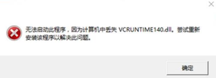 vcruntime140.dll已加载但找不到入口点怎么解决？