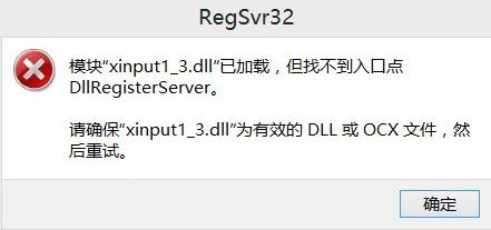 修复xinput1_3.dll缺失问题方法，xinput1_3.dll丢失解决方法