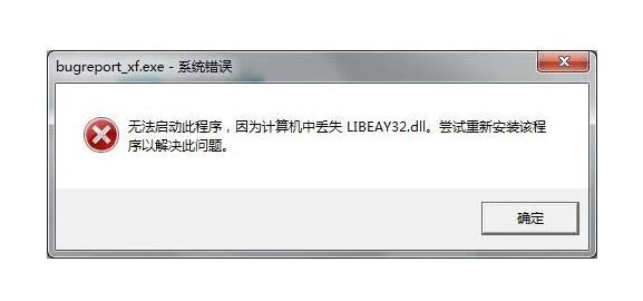 系统里面libeay32dll文件丢失怎么办？libeay32dll文件丢失需要重装软件吗?