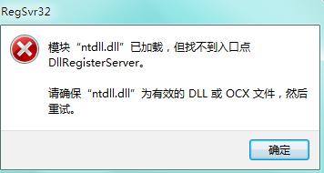 ntdll.dll错误模块要怎么办？ntdll.dll缺失解决方法