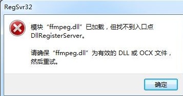 缺失ffmpeg.dll怎么修复？修复ffmpeg.dll文件方法