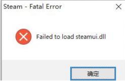 解决Failed to Load steamui.dll方法