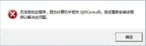 qt5cored.dll报错怎么解决？修复qt5cored.dll方法