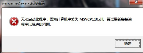 msvcr110.dll丢失解决方法