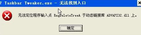 无法定位程序输入点于advapi32.dll怎么解决？