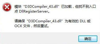 d3dcompiler_43.dll缺失解决方法