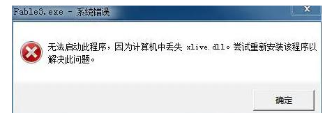 xlive.dll缺失了怎么修复？