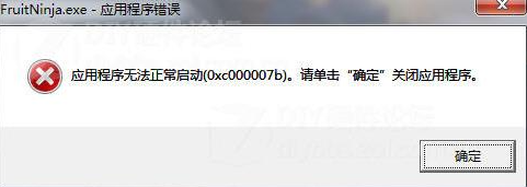 应用程序无法正常启动0xc000007b怎么解决？