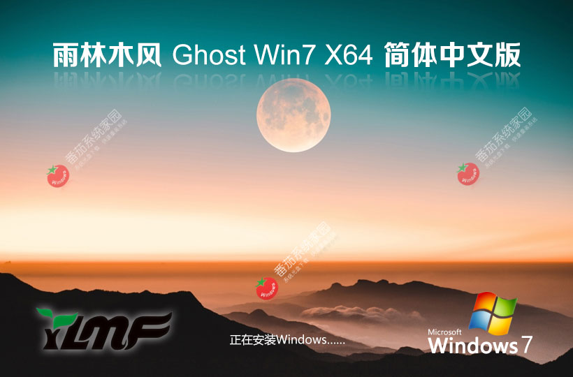 雨林木风64位稳定版 win7改良版下载 ghost镜像 免激活工具下载