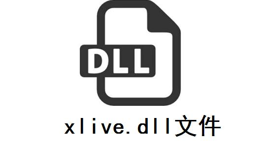 xlive.dll缺失了怎么修复？